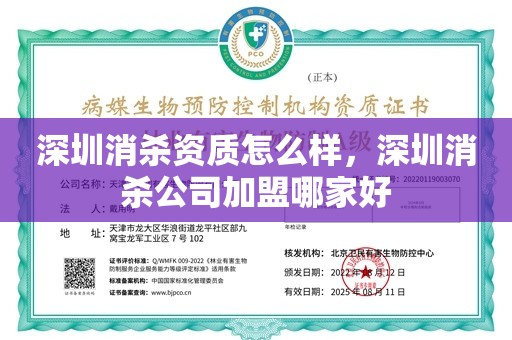 深圳消杀资质怎么样，深圳消杀公司加盟哪家好