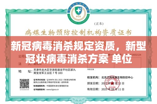 新冠病毒消杀规定资质，新型冠状病毒消杀方案 单位