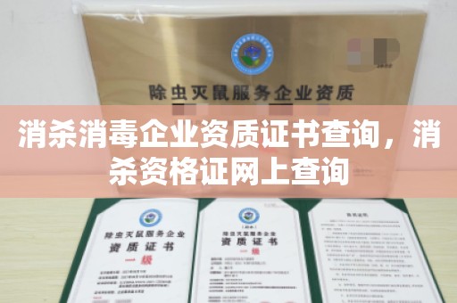 消杀消毒企业资质证书查询，消杀资格证网上查询