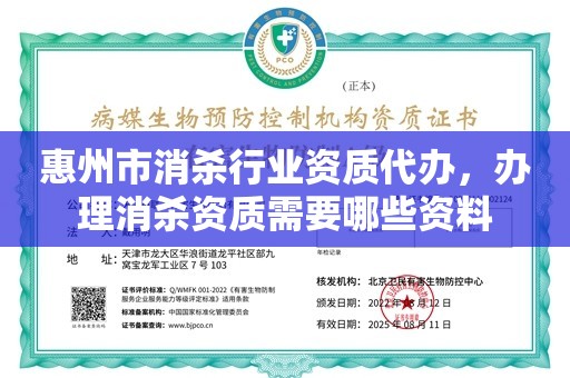 惠州市消杀行业资质代办，办理消杀资质需要哪些资料