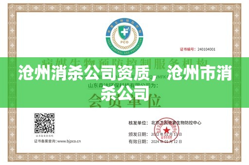 沧州消杀公司资质，沧州市消杀公司