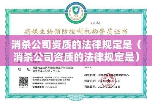 消杀公司资质的法律规定是（消杀公司资质的法律规定是）