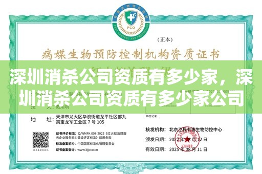 深圳消杀公司资质有多少家，深圳消杀公司资质有多少家公司