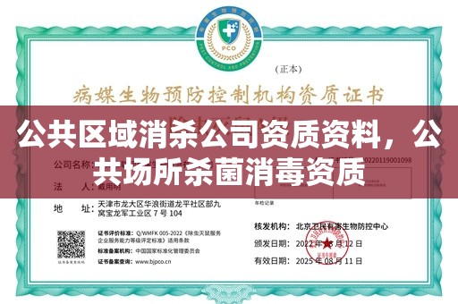 公共区域消杀公司资质资料，公共场所杀菌消毒资质