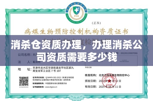 消杀仓资质办理，办理消杀公司资质需要多少钱