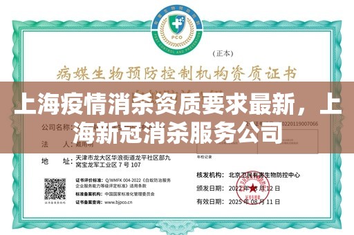 上海疫情消杀资质要求最新，上海新冠消杀服务公司