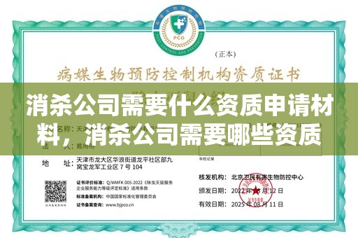 消杀公司需要什么资质申请材料，消杀公司需要哪些资质