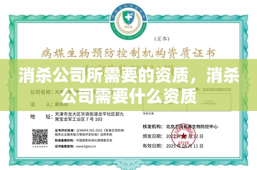 消杀公司所需要的资质，消杀公司需要什么资质