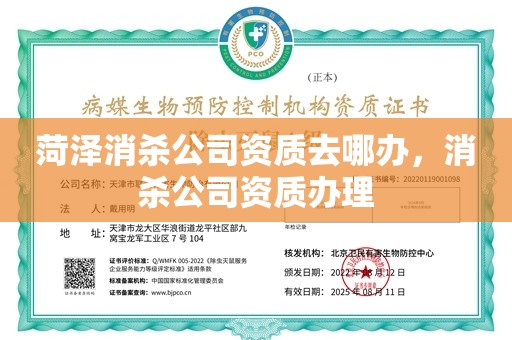 菏泽消杀公司资质去哪办，消杀公司资质办理