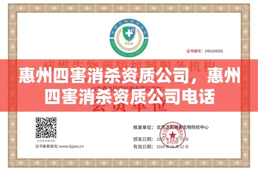 惠州四害消杀资质公司，惠州四害消杀资质公司电话