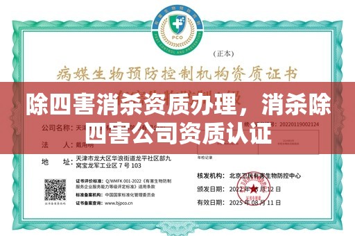 除四害消杀资质办理，消杀除四害公司资质认证