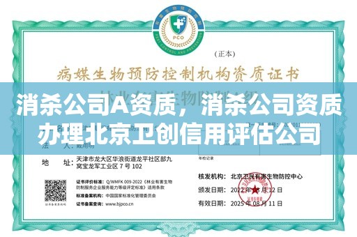 消杀公司A资质，消杀公司资质办理北京卫创信用评估公司