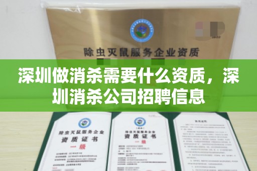 深圳做消杀需要什么资质，深圳消杀公司招聘信息