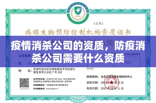 疫情消杀公司的资质，防疫消杀公司需要什么资质