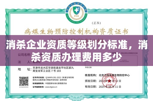 消杀企业资质等级划分标准，消杀资质办理费用多少