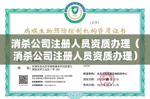 消杀公司注册人员资质办理（消杀公司注册人员资质办理）