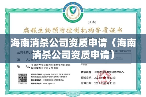 海南消杀公司资质申请（海南消杀公司资质申请）