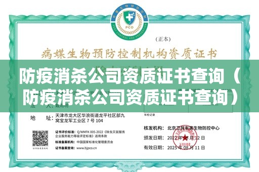 防疫消杀公司资质证书查询（防疫消杀公司资质证书查询）