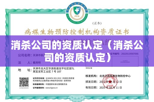 消杀公司的资质认定（消杀公司的资质认定）