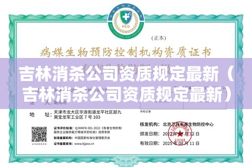 吉林消杀公司资质规定最新（吉林消杀公司资质规定最新）