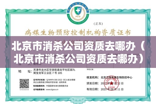 北京市消杀公司资质去哪办（北京市消杀公司资质去哪办）