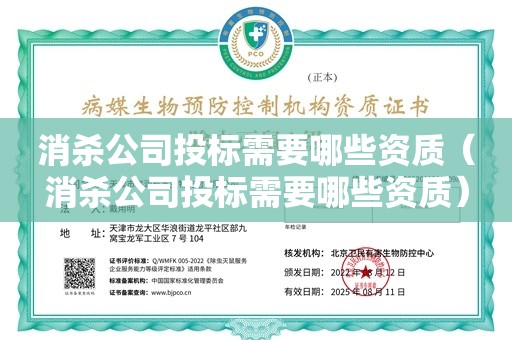 消杀公司投标需要哪些资质（消杀公司投标需要哪些资质）