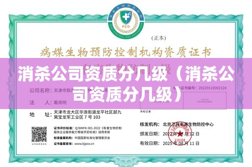 消杀公司资质分几级（消杀公司资质分几级）