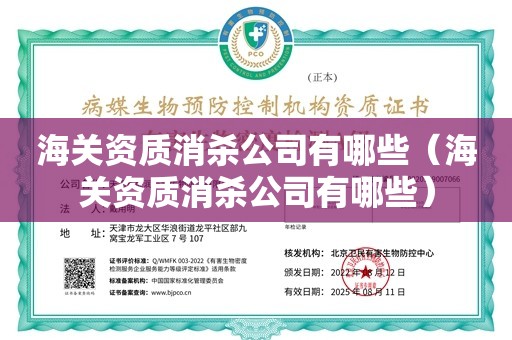 海关资质消杀公司有哪些（海关资质消杀公司有哪些）