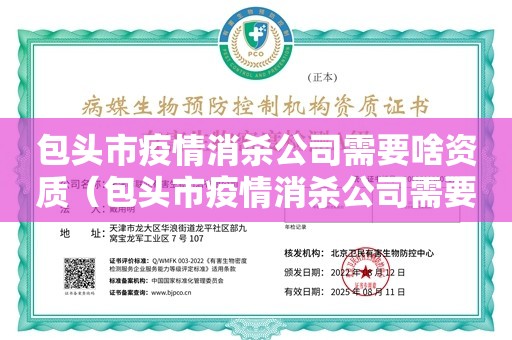 包头市疫情消杀公司需要啥资质（包头市疫情消杀公司需要啥资质）