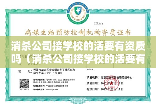 消杀公司接学校的活要有资质吗（消杀公司接学校的活要有资质吗）