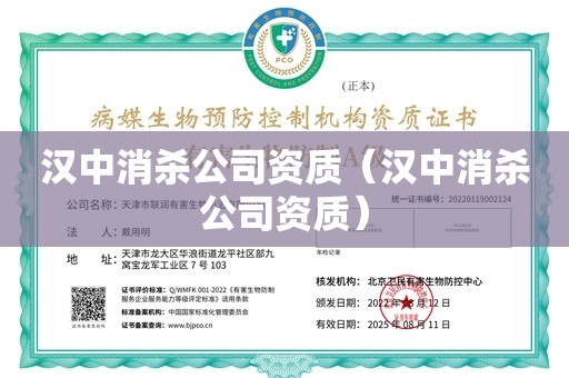 汉中消杀公司资质（汉中消杀公司资质）