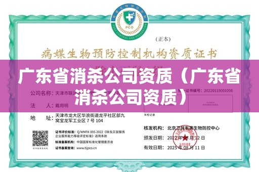 广东省消杀公司资质（广东省消杀公司资质）