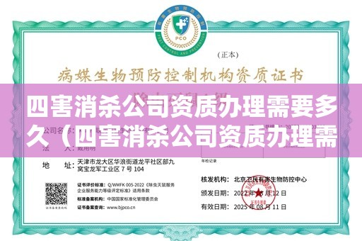 四害消杀公司资质办理需要多久（四害消杀公司资质办理需要多久）