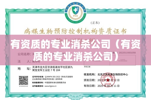 有资质的专业消杀公司（有资质的专业消杀公司）