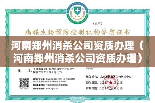 河南郑州消杀公司资质办理（河南郑州消杀公司资质办理）