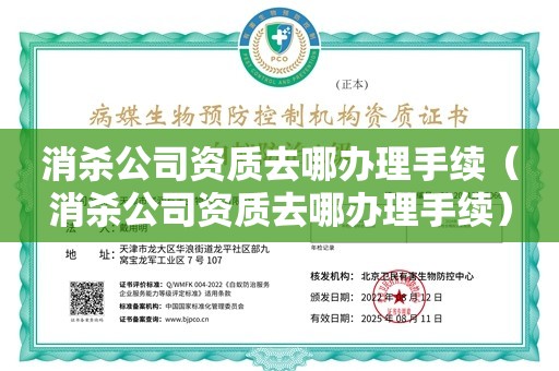 消杀公司资质去哪办理手续（消杀公司资质去哪办理手续）