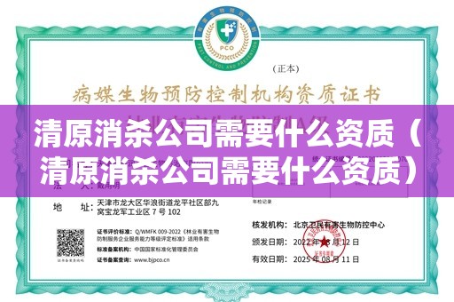 清原消杀公司需要什么资质（清原消杀公司需要什么资质）