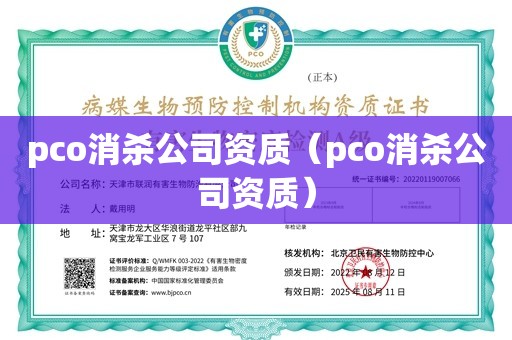 pco消杀公司资质（pco消杀公司资质）