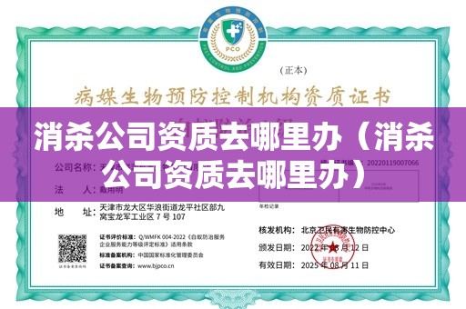 消杀公司资质去哪里办（消杀公司资质去哪里办）