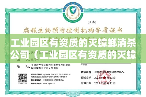 工业园区有资质的灭蟑螂消杀公司（工业园区有资质的灭蟑螂消杀公司）