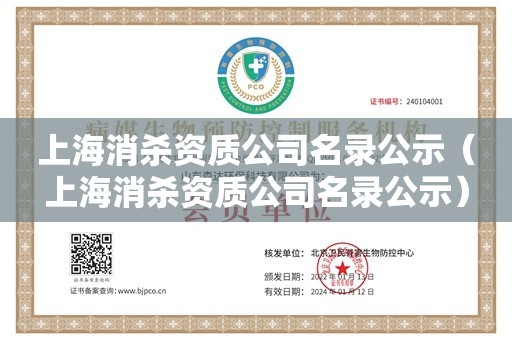 上海消杀资质公司名录公示（上海消杀资质公司名录公示）