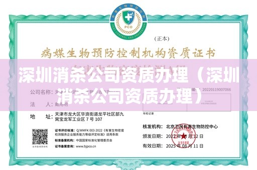 深圳消杀公司资质办理（深圳消杀公司资质办理）