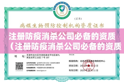 注册防疫消杀公司必备的资质（注册防疫消杀公司必备的资质）