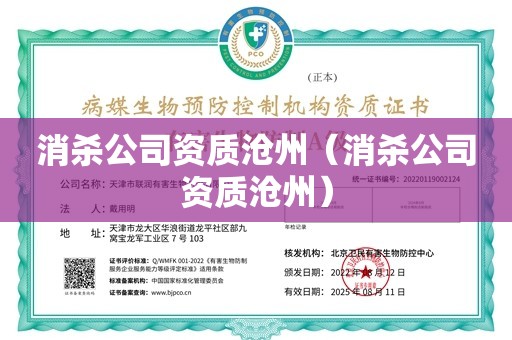 消杀公司资质沧州（消杀公司资质沧州）