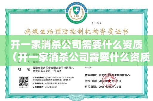 开一家消杀公司需要什么资质（开一家消杀公司需要什么资质）