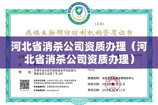 河北省消杀公司资质办理（河北省消杀公司资质办理）