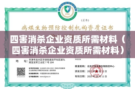 四害消杀企业资质所需材料（四害消杀企业资质所需材料）