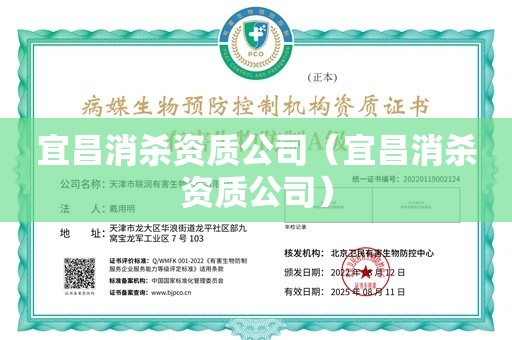 宜昌消杀资质公司（宜昌消杀资质公司）