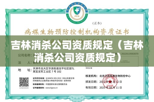 吉林消杀公司资质规定（吉林消杀公司资质规定）