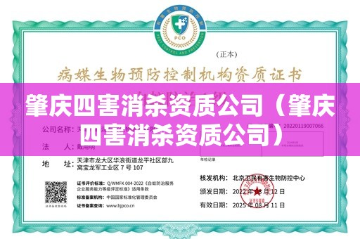 肇庆四害消杀资质公司（肇庆四害消杀资质公司）